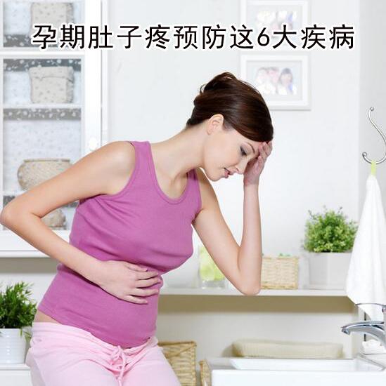 孕期肚子疼预防这6大疾病