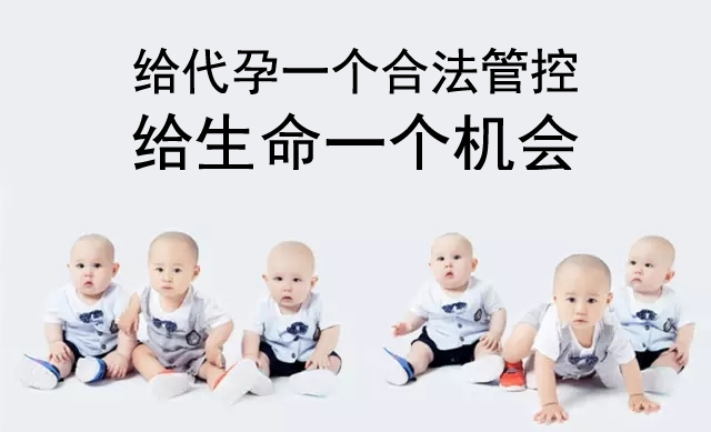 给助孕一个合法管控,给生命一个机会