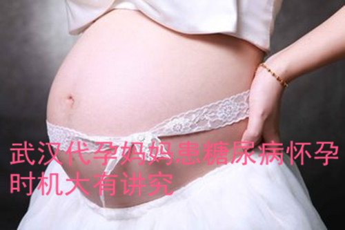 广州助孕妈妈患糖尿病怀孕时机大有讲究
