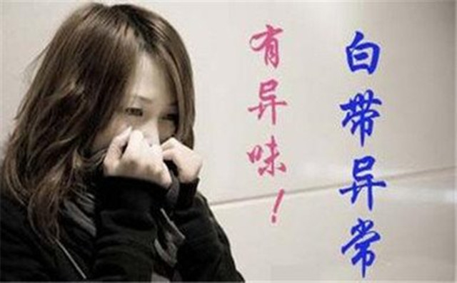 白带异常会影响怀孕吗?