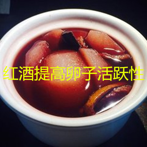 红酒提高卵子活跃性