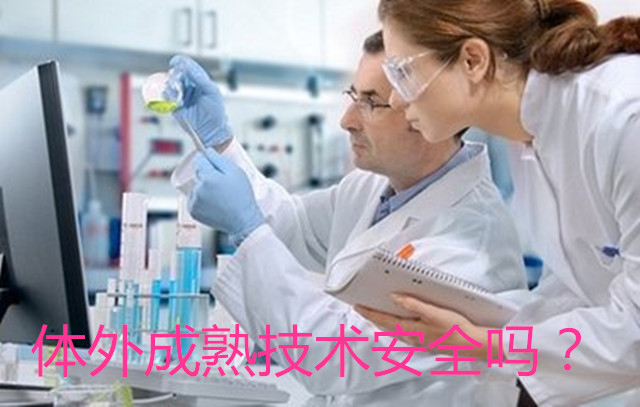 体外成熟技术安全吗?