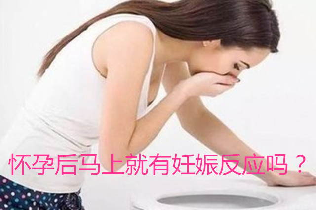 怀孕后马上就有妊娠反应吗?