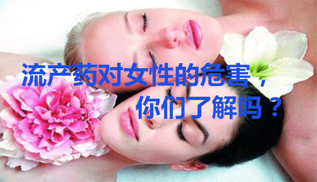 流产药对女性的危害,你们了解吗?