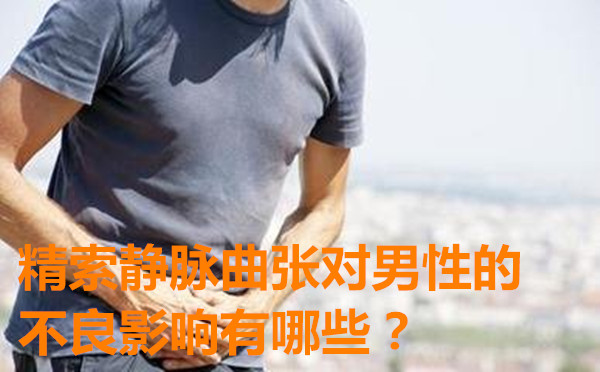 精索静脉曲张对男性的不良影响有哪些?