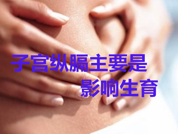 子宫纵膈主要是影响生育