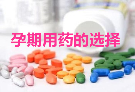 孕期用药的选择
